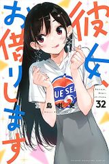 彼女、お借りします(32) (少年マガジンKC)／宮島 礼吏