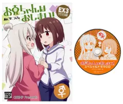 【中古】男性向一般同人誌 ≪オリジナル≫ 【ドラマCD付】お兄ちゃんはおしまい! EX3 特別編 / ねことうふ / GRINP