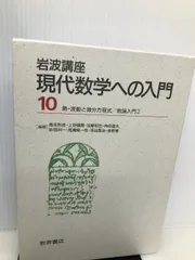 2025年最新】数論入門 (現代数学への入門)の人気アイテム - メルカリ