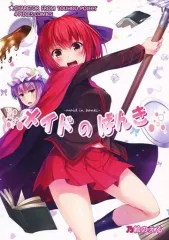 【中古】男性向一般同人誌 ≪東方≫ メイドのばんき / 乃絵のえる / Aim on