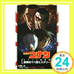 2025年最新】名探偵コナン コナンと海老蔵 歌舞伎十八番