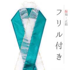 重ね衿 振袖 伊達衿 正絹 フリル 青緑 ターコイズブルー ゴールド 白 レース ラメ キラキラ 派手 豪華 襟ピン付き 礼装用 フォ No.10-5766