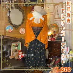 道行コート 和装 多系統コーデ 異素材ミックス まとめ売り レトロ クラシカル 和洋折衷 セレクト 古着ト 麻の葉模様×くすみオレンジ柄 系 3点セット C-263