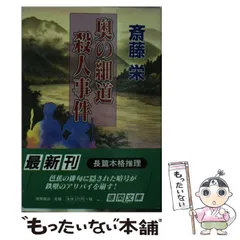 【中古】 奥の細道殺人旅行/中央公論新社/斎藤栄 Amazon.co.jp: 奥の細道殺人事件―長編旅情ミステリー (POCKET