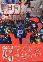 勁文社 マジンガーZグッズ849 (帯付) - メルカリ