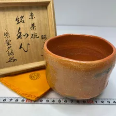 【佐々木昭楽】まくくすり　黒楽茶碗　桐共箱  共布栞　底部在銘　茶道具 佐々木昭楽】まくくすり 黒楽茶碗 桐共箱 共布栞 底部在銘