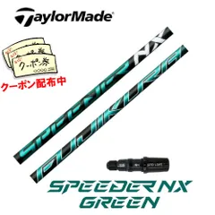 美品　フジクラ スピーダーNX グリーン 60S 1W テーラーメイドスリーブ付 フジクラ スピーダーNXグリーン60S テーラーメイドスリーブ付き