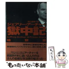 【中古】 獄中記 地獄篇 / ジェフリー アーチャー、 田口 俊樹 / アーティストハウスパブリッシャーズ