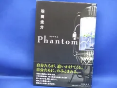 ★サイン本★羽田圭介「Phantom ファントム」　初版/帯付き　/51806