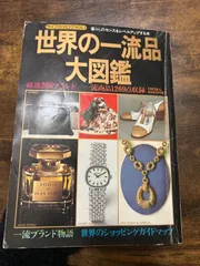 2025年最新】世界の一流品大図鑑の人気アイテム - メルカリ
