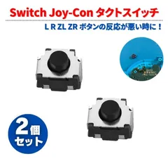 【2個セット】 任天堂 スイッチ Switch / Switch LITE / 有機ELモデル 対応 Joy-Con ジョイコン コントローラー L R ZL ZR 修理 ボタン タクトスイッチ マイクロスイッチ 交換 パーツ 部品 G097