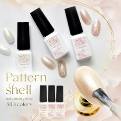 【送料無料】模様が付けられる パールカラー カラージェル ジェルネイル かわいい 乳白 パール カラー ポリッシュ ネイルジェル アートジェル 爪 カラージェルネイル ジェルネイルアート ネイル工房 【Self★Patternshell 全3色セット】