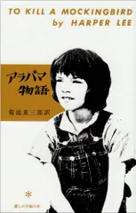 英語版　アラバマ物語　ハーパー・リー　To Kill a Mockingbird 960px-To_Kill_a_Mockingbird_(