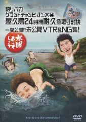 水曜どうでしょう 屋久島24時間耐久魚取り対決／未公開VTR & NG集 DVD