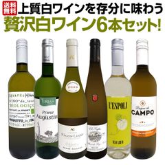 第56弾！当店≪極≫厳選！白ワイン好きならこのセット！格別の美味しさ！華やかな上質白ワインを存分に味わう贅沢白ワイン6 