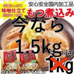 【今なら1つオマケ】みそ仕立て もつ煮込み500g×2