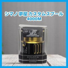 【中古美品】SHIMANO シマノ 夢屋 カスタムスプール　4000M  スプール S-24