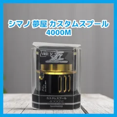 2025年最新】夢屋 スプール 4000Mの人気アイテム - メルカリ