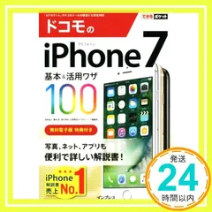 できるポケット ドコモのiPhone 7 基本&活用ワザ100 [Oct 18, 2016] 法林岳之、 橋本 保、 清水理史、 白根雅彦; できるシリーズ編集部_02