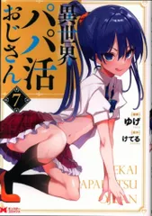 双葉社 モンスターコミックス ゆげ !!)異世界パパ活おじさん 7