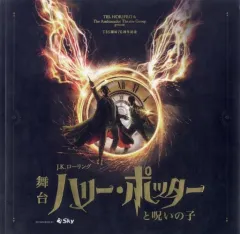 【中古】パンフレット ≪パンフレット(舞台)≫ パンフ)ハリー・ポッターと呪いの子