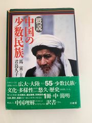 概説　中国の小数民族