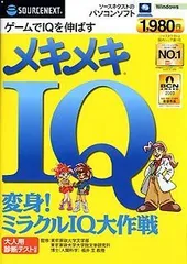 メキメキIQ 変身!ミラクルIQ大作戦 (スリムパッケージ版)