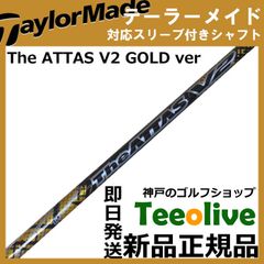 【組立済】【昼14時までのご注文で即日出荷】 テーラーメイド Qi10等各種対応スリーブ装着 ジ・アッタス V2 ゴールドバージョン The ATTAS V2 GOLDver