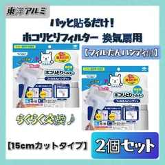 ✦今だけ大特価✦ 【在庫限り/入荷予定なし】 東洋アルミ パッと貼るだけ！ ホコリとりフィルター 換気扇用 【15cmタイプ 6枚入】 × ２個セット (フィルたんハンディ付) S5421トイレ お風呂 脱衣所 換気口 貼るだけ 抗カビ ホコリ防止 まとめ売り