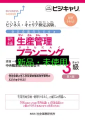 ビジネス・キャリア検定試験 特定技能用ルビ付き【専門知識】生産管理 プランニング3級(第4版): 公的資格試験 ビジキャリ 標準テキスト (ビジネス・キャリア検定試験標準テキスト) 渡邉 一衛; 中央職業能力開発協会