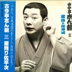 2025年最新】cd 古今亭志ん朝の人気アイテム - メルカリ