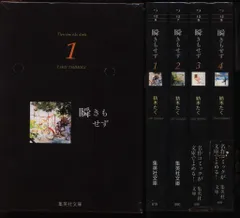 集英社 集英社漫画文庫 紡木たく 瞬きもせず 文庫版 全4巻 セット　※イタミ、歪み、汚れ有