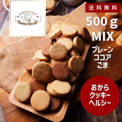 訳あり！大容量おからクッキー【ヘルシー】500g（プレーン・ココア・ごま）MIX