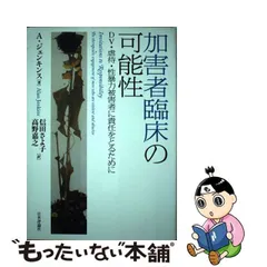 中古】 加害者臨床の可能性 DV・虐待・性暴力被害者に責任をとるために