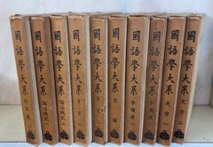 国語学大系 全10巻セット 福井久蔵 白帝社  C120上-28