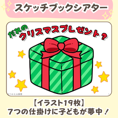 台本付き『だれのクリスマスプレゼント？』スケッチブックシアター素材｜１・２・３・４・５歳児向け｜12月・冬・サンタ・動物・行事の保育教材｜保育園・幼稚園