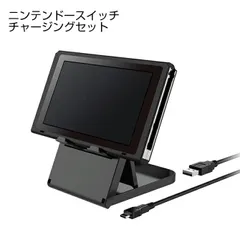 チャージング セット スタンド 約1.5m Type-C 充電ケーブル付き Nintendo Switch 任天堂スイッチ ニンテンドースイッチ 折りたたみ式 持ち運び 薄型 コンパクト TVモード 便利グッズ 人気 オススメ アクセサリー
