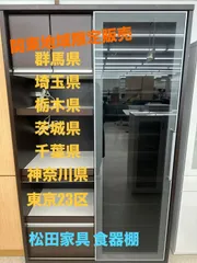 2025年最新】松田家具 食器棚・キッチンカウンターの人気