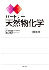 2025年最新】パートナー天然物化学 改訂第 版の人気アイテム