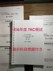 2024年最新】tkc 模試の人気アイテム - メルカリ