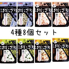 8個セット　尾西食品 携帯おにぎり 昆布　鮭　わかめ　五目おこわ　非常食　アルファ米　まとめ売り　保存食　備蓄