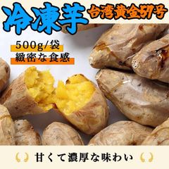 【無添加・無着色】冷凍焼き芋 1000g｜台湾産 黄金さつまいも 台農57号使用｜濃厚な甘みとしっとり食感｜おやつ・ギフトに最適