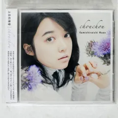 2025年最新】chouchou 上白石萌音 cdの人気アイテム - メルカリ