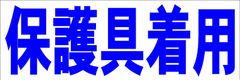 シンプル横型看板ロング「保護具着用(青)」【工場・現場】屋外可
