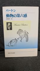 動物の第六感 新装版　(バートン/高橋景一訳/法政大学出版局)