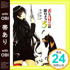 【帯あり】犬とハサミは使いよう 3 (ファミ通文庫) [Aug 29， 2011] 更伊 俊介; 鍋島 テツヒロ_07