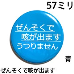 ぜんそくで咳が出ます缶バッジ【青】57ミリ