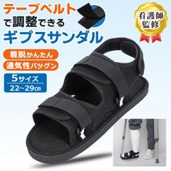 【24時間以内に宅急便発送】ギプスサンダル ギプスシューズ ギブス 足 子供 ss s m l xl 左右兼用 片足 看護師監修