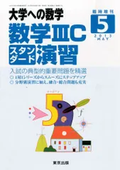 2024年最新】数学ⅢCスタンダード演習の人気アイテム - メルカリ