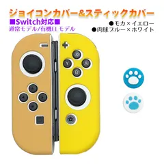Nintendo Switch 有機ELモデルOK ジョイコンカバー＆アナログスティックカバー 2点セット 保護カバー Joy-Con ジョイコン シリコンカバー　スティック用：A肉球ブルー/ホワイト　ジョイコン用：モカ／イエロー